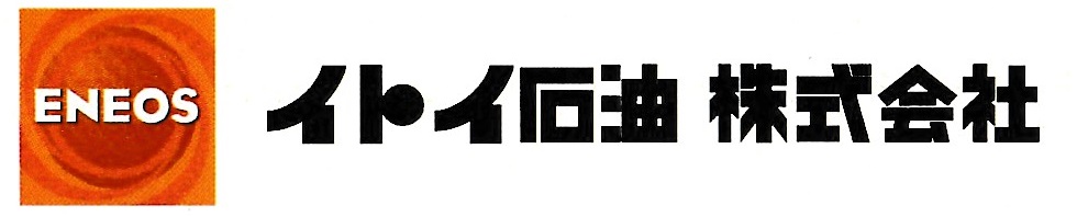 イトイ石油株式会社